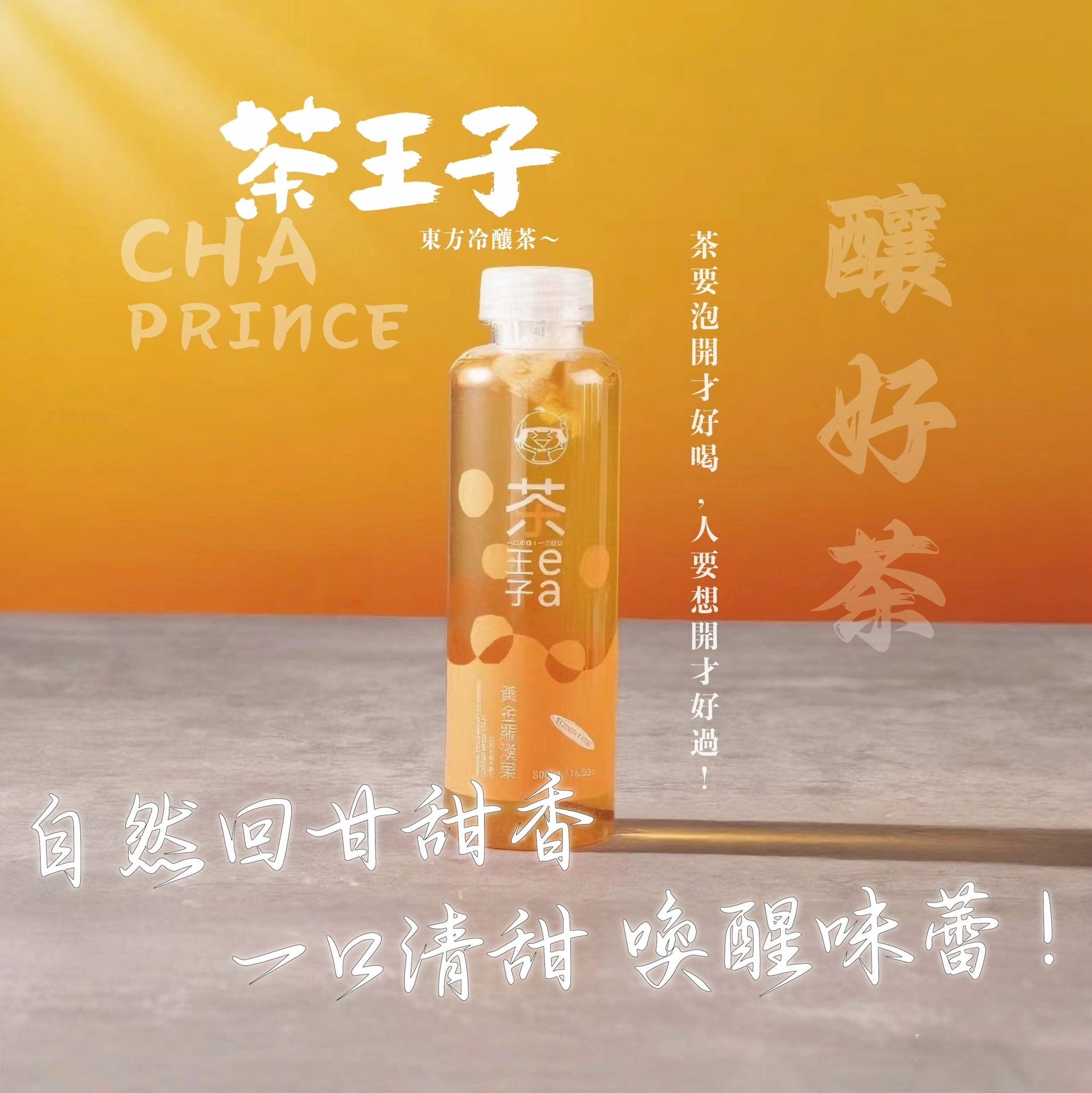茶王子 Cha Prince 潮汕鴨屎香冷釀茶500ml